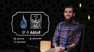 ٢٠- خِنْزَب  - شجرة الخلد - شريف علي image