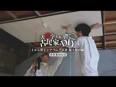 #33【古民家DIY】やっと玄関土間の天井仕上げ...のはずがシナベニアに悪戦苦闘‼︎