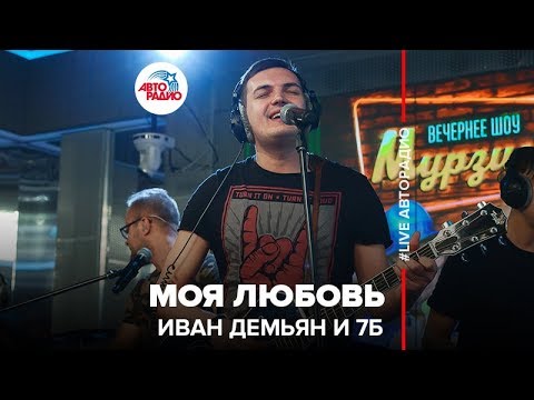 Иван Демьян и группа 7Б - Моя Любовь (LIVE @ Авторадио)