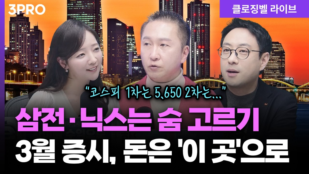 [3월 12일 마감시황] 통신장비·조방원 모멘텀 폭발! 3월 증시는 개별 종목 중심의 장세ㅣ 홍선애, 박근형, ?