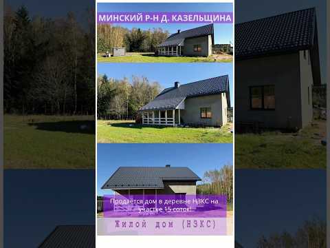 Купить дом, д. Казельщина (Минский р-н, Минская область)