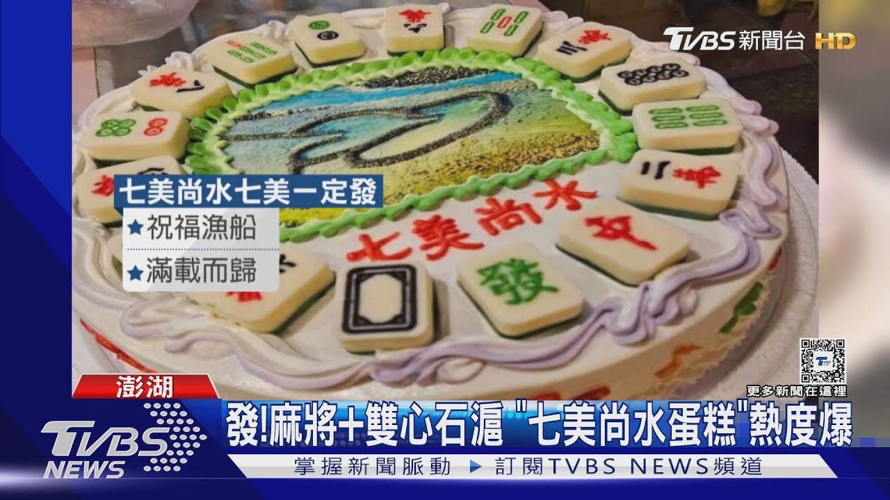 發!麻將+雙心石滬 「七美尚水蛋糕」熱度爆