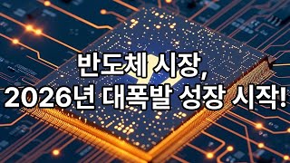 반도체 시장, 2026년 대폭발 성장