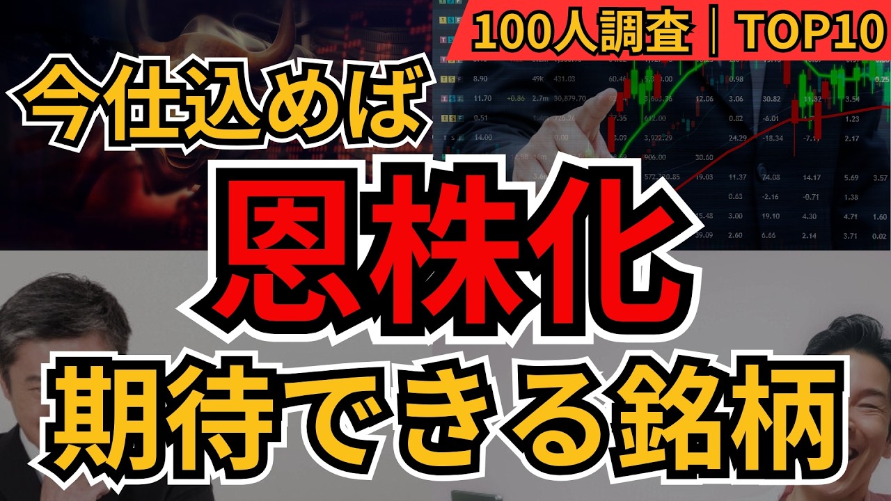 【恩株】恩株化の候補銘柄ランキングTOP10 今年爆上げ期待の日本株を徹底解説