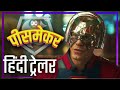 DC's Peacemaker - Hindi Trailer ( हिंदी में ) | Raj Minis