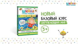 Школа Семи Гномов. Базовый курс.  Речь, мышление, моторика. Комплект 3+