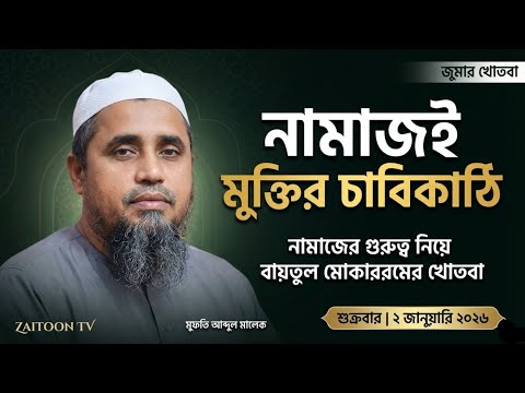 নামাজের গুরুত্ব নিয়ে বায়তুল মোকাররমের খোতবা | মুফতি আব্দুল মালেক | ২ জানুয়ারি ২০২৬