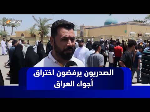 فيديو | النجف.. أنصار الصدر يتظاهرون رفضا لانتهاك سيادة العراق باختراق أجوائه