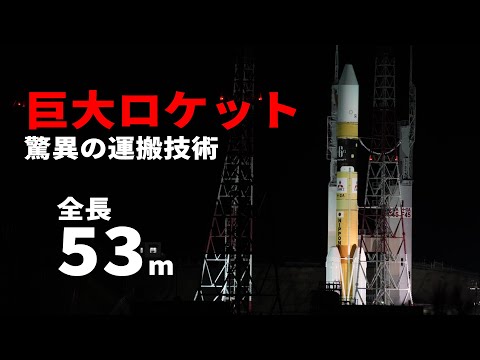 宇宙システム工学科 【驚異の技術力】全長50m超！H2Aロケットを発射場へ！ノーカット版
