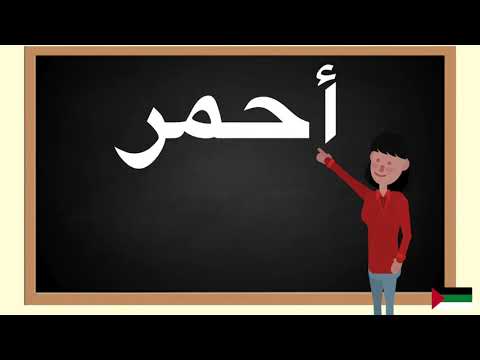 How to pronounce أحمر  in Arabic