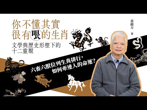 你不懂其實很有哏的生肖：文學與歷史形塑下的十二靈獸 影片預覽