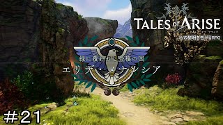 連戦ボーナス　TALES of ARISE　初見プレイ＃21