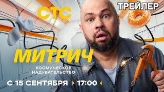 Митрич (1 сезон) - Трейлер (2025)