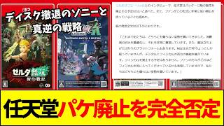 【任天堂】任天堂がパケ廃止を完全否定！ディスク撤退のソニーと真逆の戦略