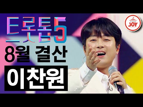 [트롯톱5]2021년 8월 이찬원 레전드 무대 TOP5 트롯톱텐(210826 방송 외)