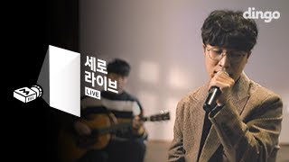 소란 SORAN - 연애 같은 걸 하니까 [세로라이브]