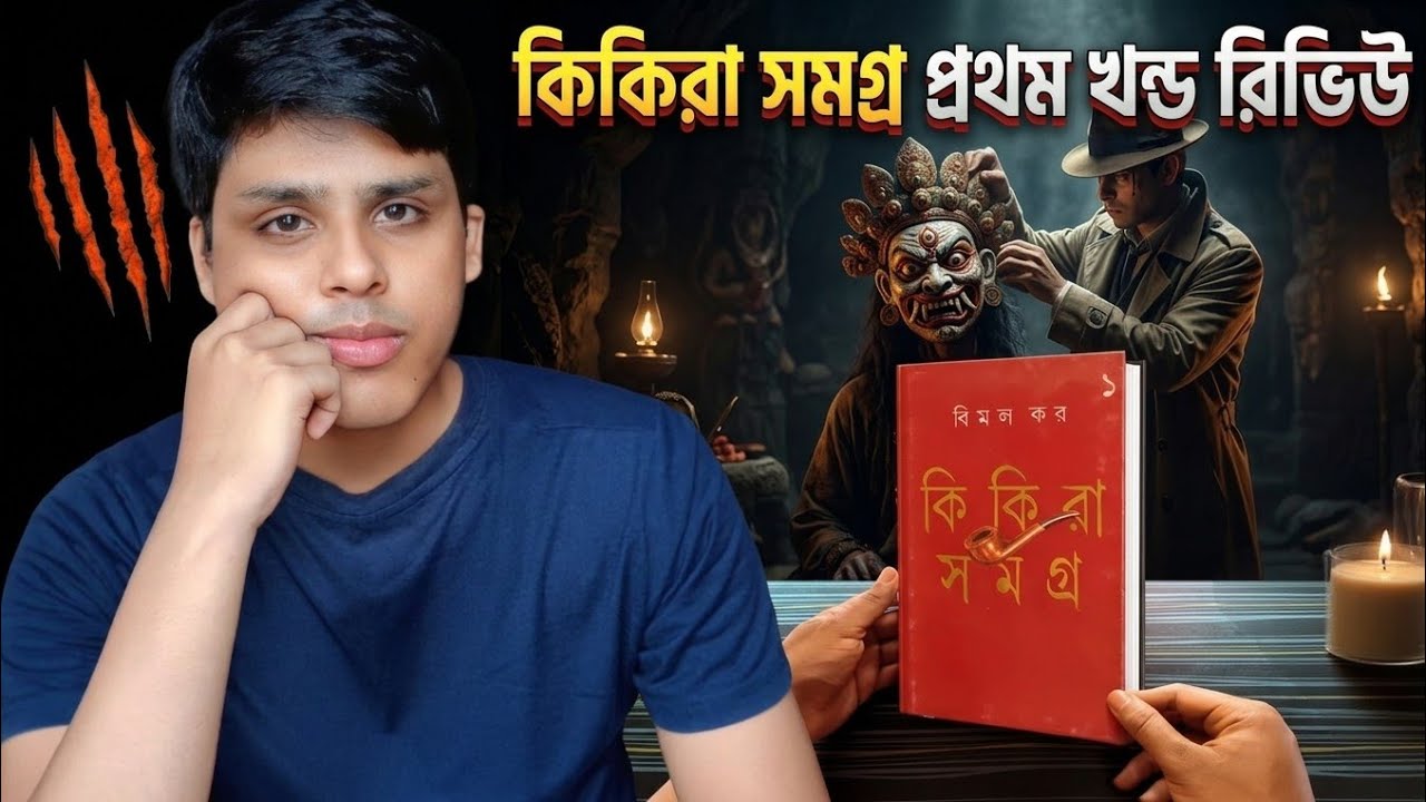 কিকিরা সমগ্র প্রথম খণ্ড | Kikira Samagra 01 Book Review | Debopriyo Sarkar.
