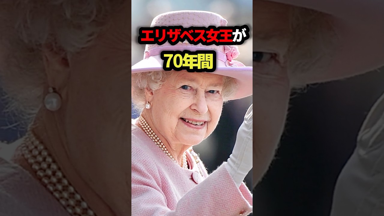 エリザベス女王が70年間イギリスを支配した方法が人間離れしてた #エリザベス #イギリス #支配 #雑学 #ゆっくり解説