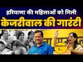 Haryana में Sunita Kejriwal जी का महिला TOWNHALL Arvind Kejriwal 5 Guarantee