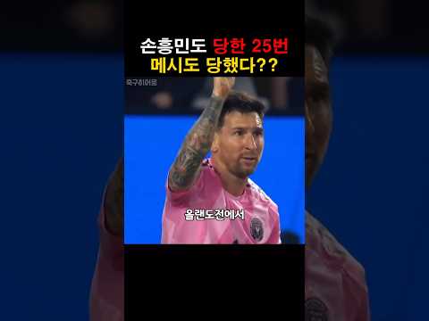 손흥민도 당한 25번… 메시도 당했다?