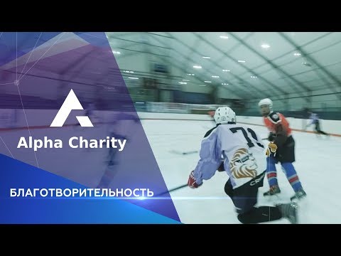 Alpha Charity | Благотворительность Alpha Hold