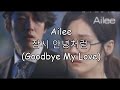 [Han.Rom.Eng] Ailee - 잠시 안녕처럼 (Goodbye My Love) Fated To Love You OST eng sub