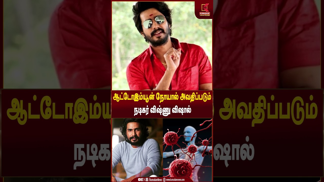 ஆட்டோஇம்யூன் நோயால் அவதிப்படும் நடிகர் விஷ்ணு விஷால் | Vishnu Vishal | Kumudam News