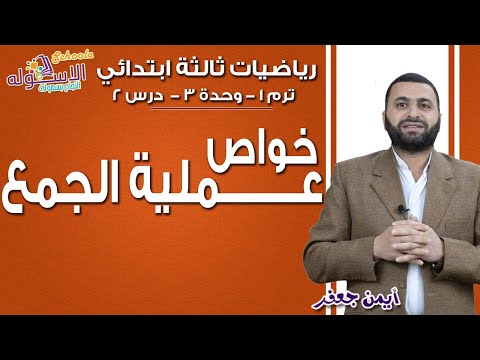 رياضيات ثالثة ابتدائي 2019 | خواص عملية الجمع | تيرم1- وح 3- در 2 | الاسكوله