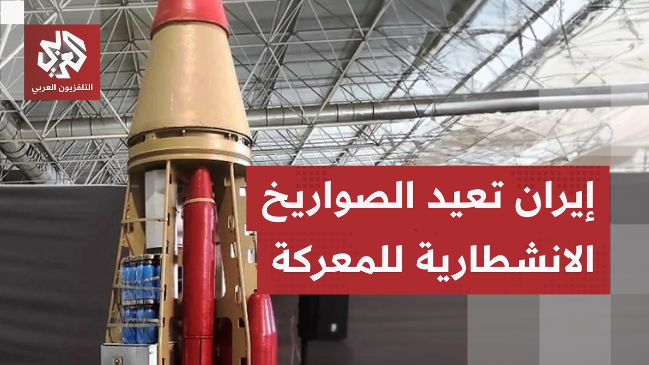 إيران تعلن عودة الحرب مع أميركا إلى مربعها الأول وتكشف استخدام صاروخ انشطاري