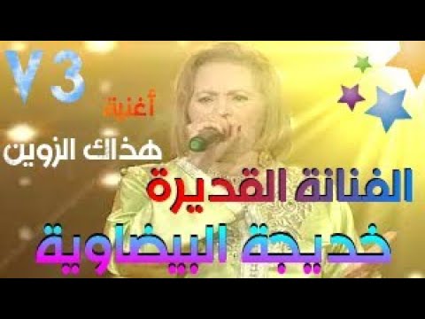 khadija al bidawia \\  hadak zuine\\ الفنانة القديرة خديجة البيضاوية اغنية \\هداك داك الزوين