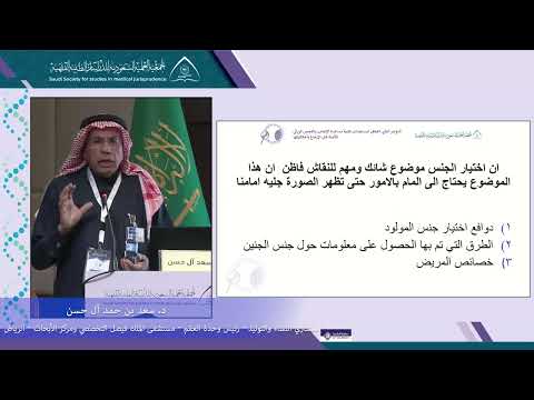 الجلسة 2 المحاضرة 2: تقنيات المساعدة على الإنجاب لإختيار جنس الجنين - د. سعد بن حمد آل حسن