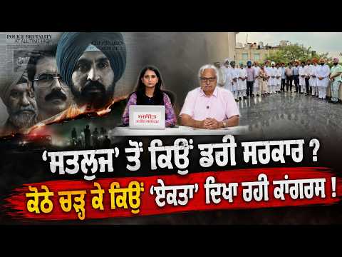 Punjab Congress Damage Control |'Sutlej' ਤੋਂ ਕਿਉਂ ਡਰੀ ਸਰਕਾਰ ?