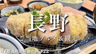 〈長野県/女ひとり旅 後半〉白い衣にピンクのお肉♡｜長野グルメ＆観光をひとりで満喫！｜中山道 奈良井宿｜諏訪湖｜五平餅