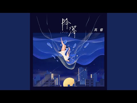 搭乘白色降落傘 隨著風吹四處搖 東邊看看西邊瞧