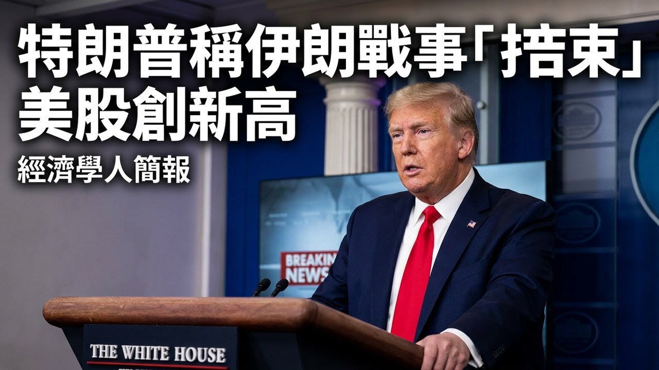 【2026-04-16】Economist世界簡報 特朗普稱伊朗戰事「接近結束」美股創新高 | 經濟學人簡報