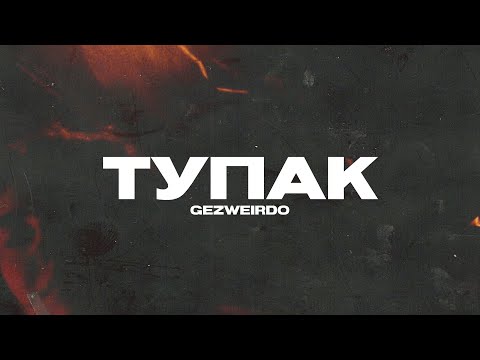 GEZWEIRDO - ТУПАК (Премьера клипа 2022)