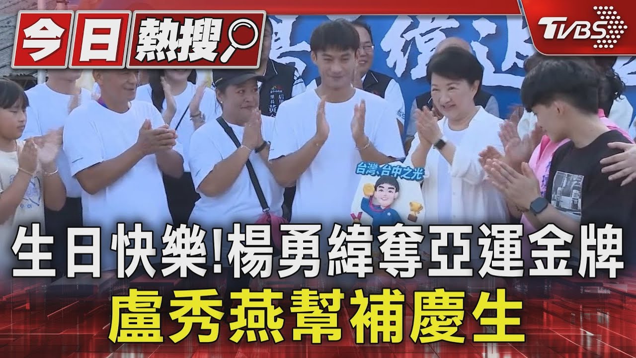 生日快樂！楊勇緯奪亞運金牌　盧秀燕幫補慶生