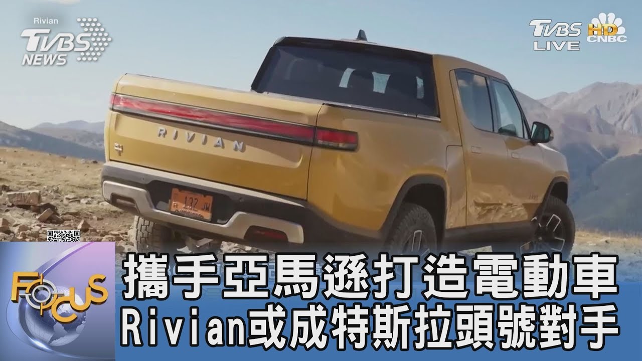 攜手亞馬遜打造電動車 Rivian或成特斯拉頭號對手