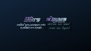 Startup Accelerator - איך בונים סטרטאפ מצליח? איך מעלים הסיכ