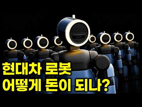 현대차 로봇, 이렇게 매출로 이어진다 “돈 되는 구조?”