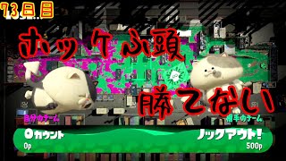【スプラ3まで毎日ガチマ73日目】ホッケふ頭、勝てない。【エリア】