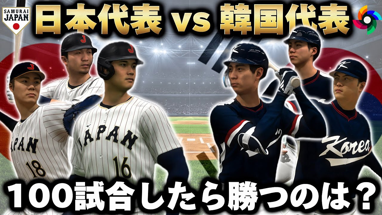 【検証】WBC日本代表と韓国代表を100試合対戦させた結果…