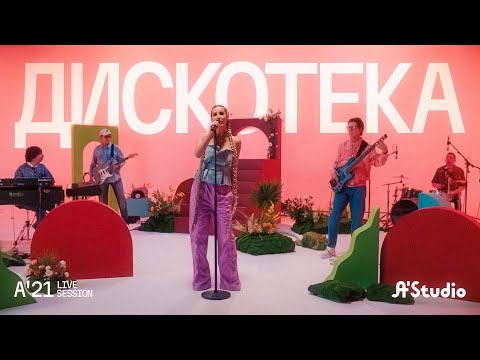 A'Studio – Дискотека  [A’21 Live Session]