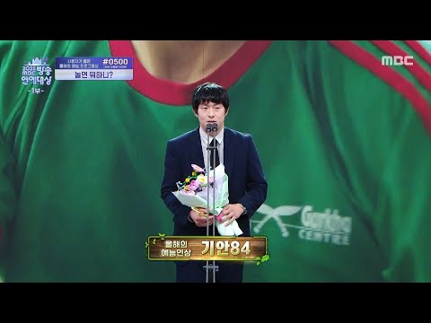 [2025 MBC 방송연예대상] 기안84 '올해의 예능인상' 수상!, MBC 251229 방송