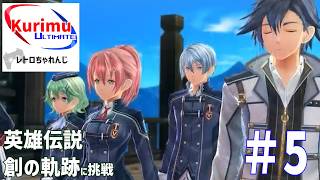 [ #レトロゲーム ][ #VTuber ]★新シナリオへ！レトロちゃれんじ～英雄伝説　創の軌跡に挑戦・5～★