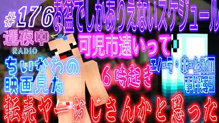 【迷夜中Radio～喋りBar～#176】お盆といえばちいかわ！！！