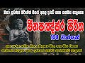 Jinapanjnara Piritha 108 Warak ජිනපංජර පිරිත 108 වරක් Jinapanjnara P