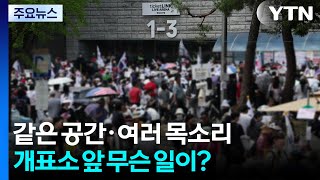 같은 공간·여러 목소리...잠실 개표소 앞 무슨 일이 일어났나 / YTN