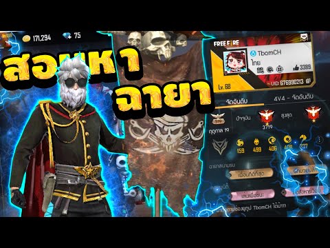 เปลี่ยนชื่อ ฟี ฟาย เท่ๆ