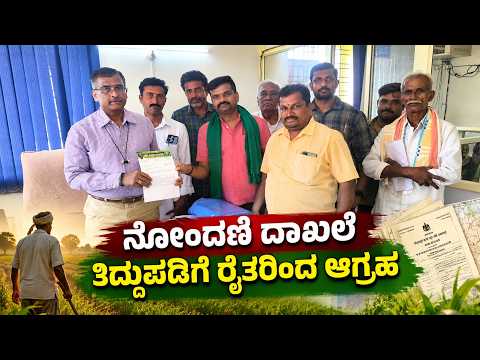 ಗೌರಿಬಿದನೂರು: ನೋಂದಣಿ ದಾಖಲೆಗಳಲ್ಲಿನ ತಪ್ಪು ಆರೋಪ, ರೈತರ ಆಕ್ರೋಶ